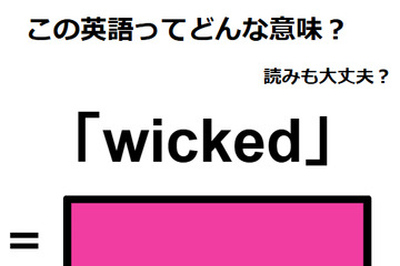 この英語ってどんな意味？「wicked」 画像