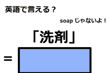 英語で「洗剤」は何て言う？ 画像