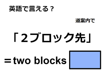 英語で「２ブロック先」は何て言う？ 画像