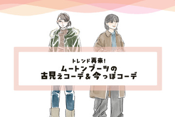 待ってました「ムートンブーツ」ブームの再来！でも、まんま2000年当時の着こなしはオバ見えするかも……! 〈懐かしのリバイバルファッションの取り入れ方〉【前編 画像