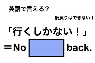 英語で「行くしかない！」は何て言う？ 画像
