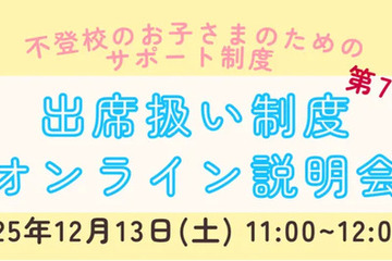 不登校生の進路選択「出席扱い制度オンライン説明会」12/13 画像