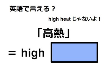 英語で「高熱」は何て言う？ 画像