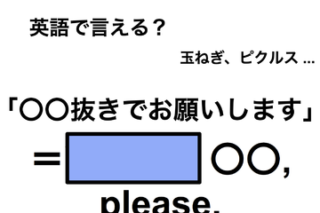 英語で「〇〇抜きでお願いします」は何て言う？ 画像