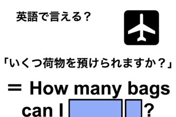 英語で「いくつ荷物を預けられますか？」は何て言う？ 画像