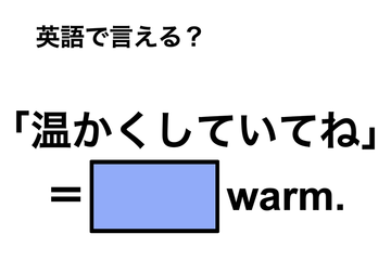 英語で「温かくしていてね」は何て言う？ 画像