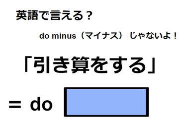 英語で「引き算する」は何て言う？ 画像