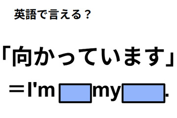 英語で「向かっています」は何て言う？ 画像