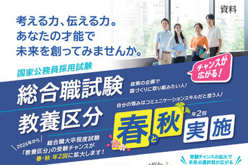 春の国家公務員「総合職」試験、2/2申込開始…教養区分も受験可に 画像