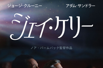 ノア・バームバック監督、ジョージ・クルーニー主演『ジェイ・ケリー』11月21日より劇場公開 キービジュアル＆本予告 画像
