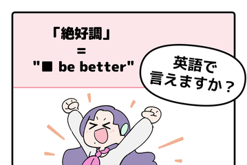 マンガでわかる！英語で「絶好調」はなんて言う？ 画像