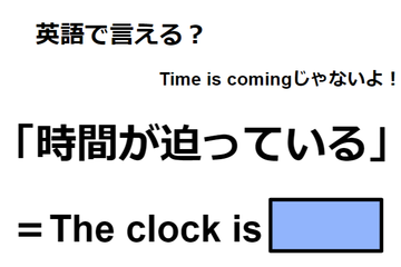 英語で「時間が迫っている」は何て言う？ 画像