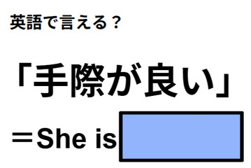 英語で「手際が良い」はなんて言う？ 画像