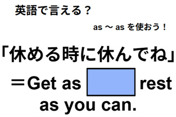 英語で「休めるときに休んでね」は何て言う？ 画像