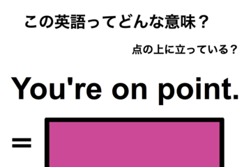 この英語ってどんな意味？「You’re on point.」 画像