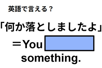 英語で「何か落としましたよ」は何て言う？ 画像