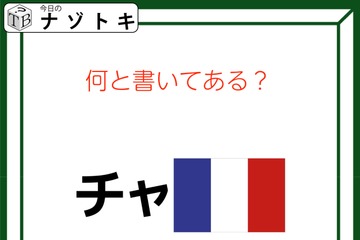 クイズです！「チャと国旗？」合わせてどう読めますか？【難易度LV２.・甘口】 画像