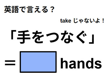 英語で「手をつなぐ」は何て言う？ 画像