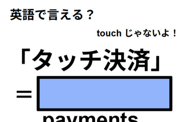 英語で「タッチ決済」はなんて言う？ 画像