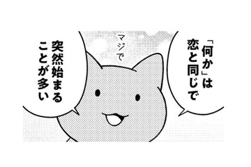 「何かを始めなくちゃいけない」の「何か」は、恋と同じで突然始まることが多い【ニャンだかラクになる休み方  #４】 画像