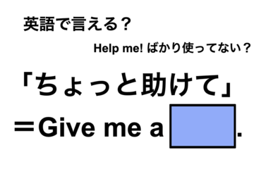 英語で「ちょっと助けて」は何て言う？ 画像