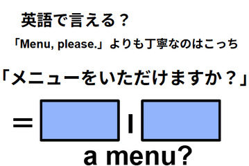 英語で「メニューをいただけますか？」は何て言う？ 画像