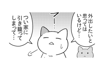 外出したいけど引きこもってしまう…。そんな時、ネガティブにならない考え方のコツは？【ニャンだかラクになる休み方  #５】 画像