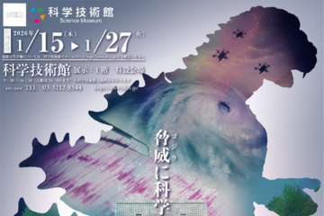 科学技術館「ゴジラサイエンス展」ゴジラから学ぶ防災科学…1/15から 画像