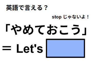 英語で「やめておこう」は何て言う？ 画像
