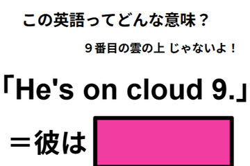 この英語ってどんな意味？「He’s on cloud 9.」 画像