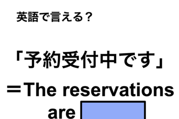 英語で「予約受付中です」は何て言う？ 画像