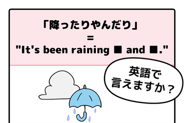 マンガでわかる！英語で「降ったりやんだり」はなんて言う？ 画像