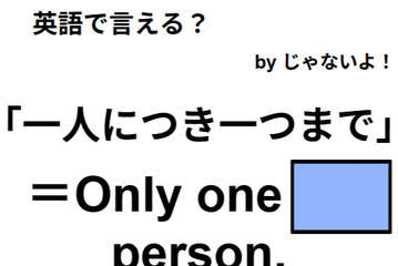 英語で「一人につき一つまで」は何て言う？ 画像
