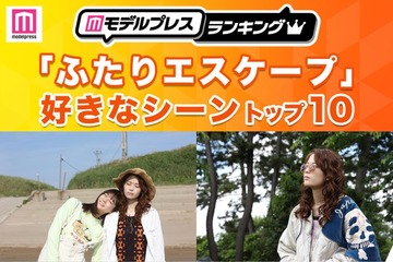 読者が選ぶ乃木坂46岩本蓮加＆冨里奈央W主演「ふたりエスケープ」好きなシーントップ10を発表【モデルプレスランキング】 画像