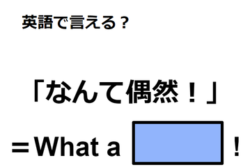 英語で「なんて偶然！」は何て言う？ 画像