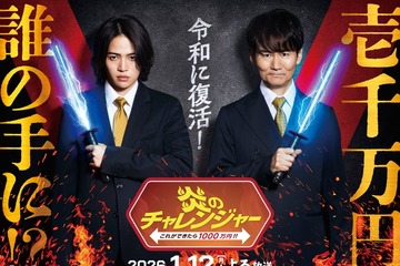 伝説の人気番組「炎のチャレンジャー」25年ぶり復活決定 南原清隆×菊池風磨がMC初タッグ・賞金は10倍に【コメント】 画像