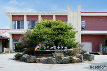 【小学校受験】不登校・保健室登校ゼロ「さやか星小学校」学校見学会12/18 画像