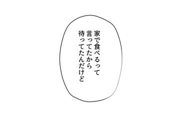 ねぇ、私さみしいよ？…「ごはん食べてきた」？「待たずに食べててよかったのに」？勝手な夫に積もる不満【最期の夜はあなたと #３】 画像