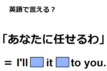 英語で「あなたに任せる」は何て言う？ 画像