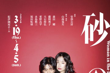 森田剛＆藤間爽子共演　安部公房の不朽の名作「砂の女」の舞台、ビジュアル＆公演詳細公開 画像