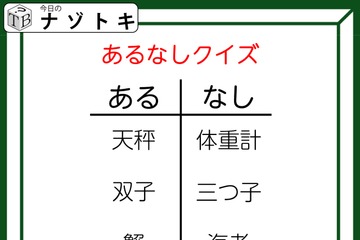 あるなしクイズです！「天秤にあって体重計にない。蟹にあって海老にない」ある側の法則とは？【難易度LV３.・中辛】 画像