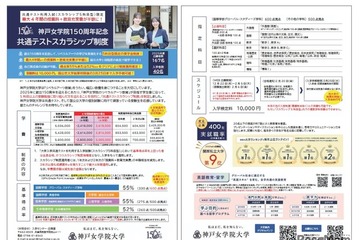 【大学受験2026】神戸女学院150周年記念「共通テストスカラシップ制度」 画像