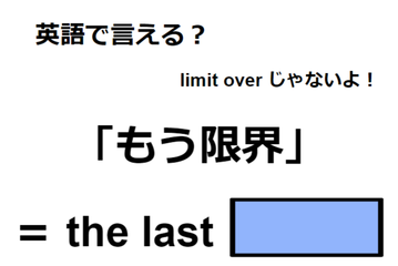 英語で「もう限界」は何て言う？ 画像