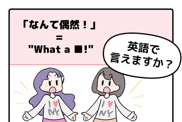 英語で「なんて偶然！」はなんて言う？【マンガで読む英会話】 画像