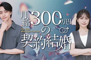 水ダウ「名探偵津田」助手役話題の森山未唯、ドラマ初主演「月給300万円の契約結婚」配信開始 画像