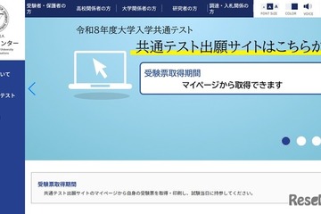 【共通テスト2026】受験票の取得・印刷が可能に…当日持参 画像