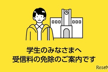 NHK受信料、学生の免除基準を187万円以下に緩和 画像