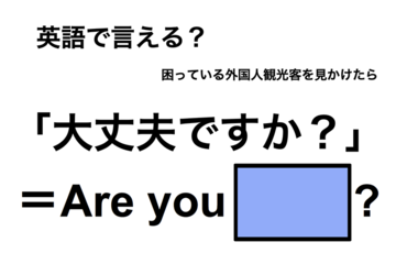 英語で「大丈夫ですか？」は何て言う？ 画像