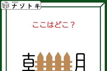 クイズです！「ここはどこ？」朝の中に何かが入っています！【難易度LV３.・中辛】 画像