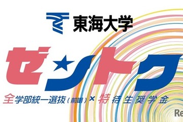 【大学受験2026】東海大、新特待生奨学金「ゼントク」 最大500名 画像